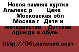 Новая зимняя куртка Альпекс р.152 › Цена ­ 2 999 - Московская обл., Москва г. Дети и материнство » Детская одежда и обувь   